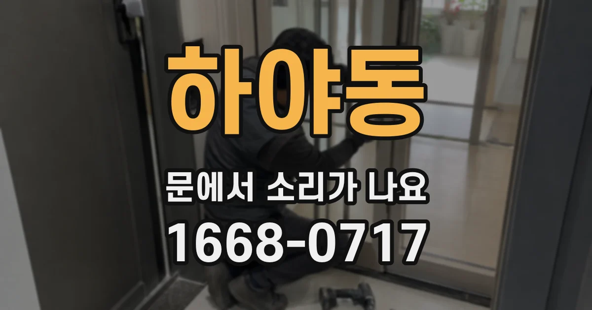 하야동 문에서 소리가 나요
