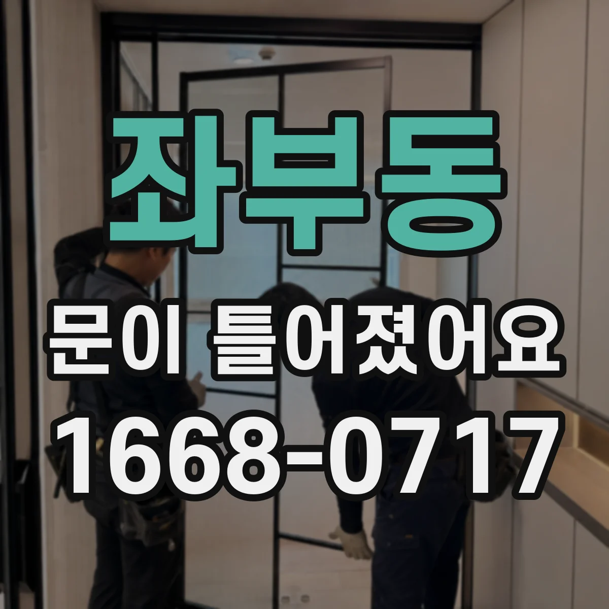 좌부동 문이 틀어졌어요 레일 스크래치와 가이드 틀어짐 함께 살펴보기
