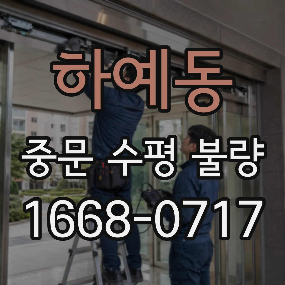 하예동 중문 수평 불량