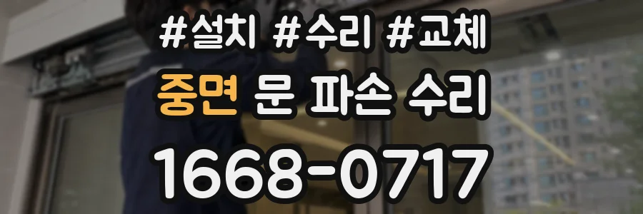 중면 문 파손 수리