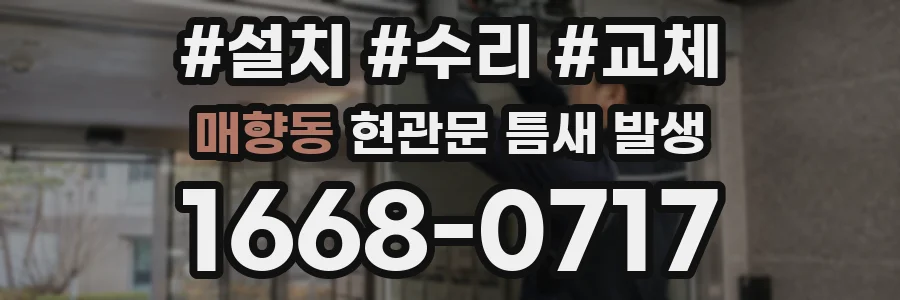 매향동 현관문 틈새 발생