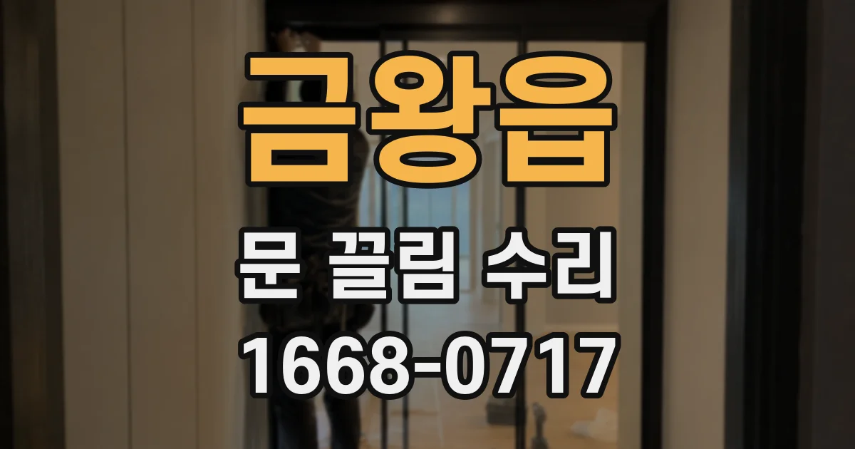 금왕읍 문 끌림 수리