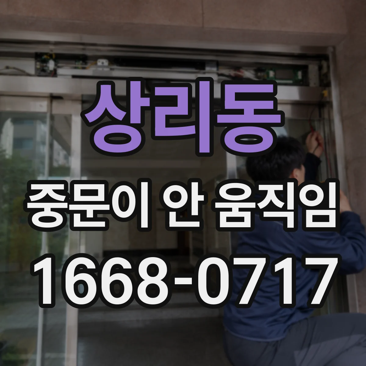 상리동 중문이 안 움직임