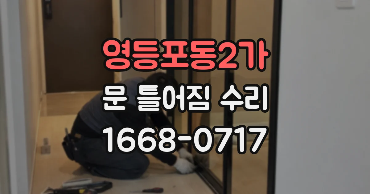 영등포동2가 문 틀어짐 수리