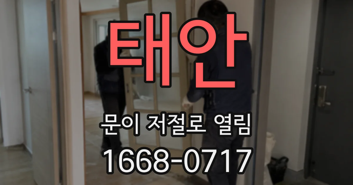 태안 문이 저절로 열림