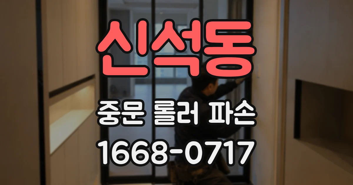 신석동 중문 롤러 파손