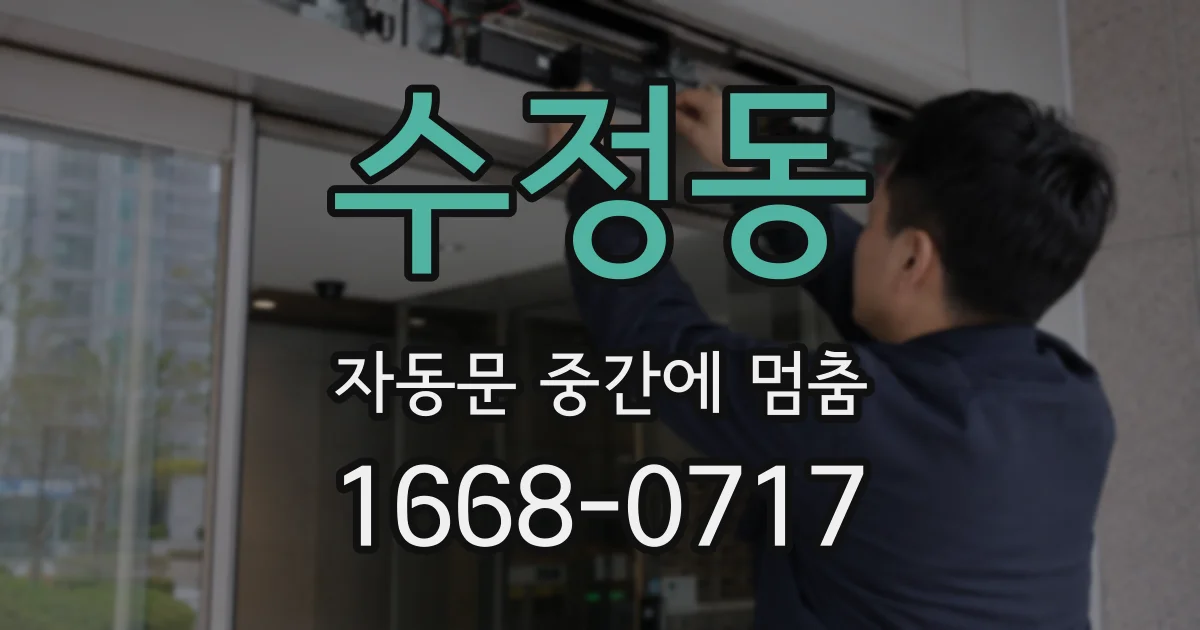 수정동 자동문 중간에 멈춤