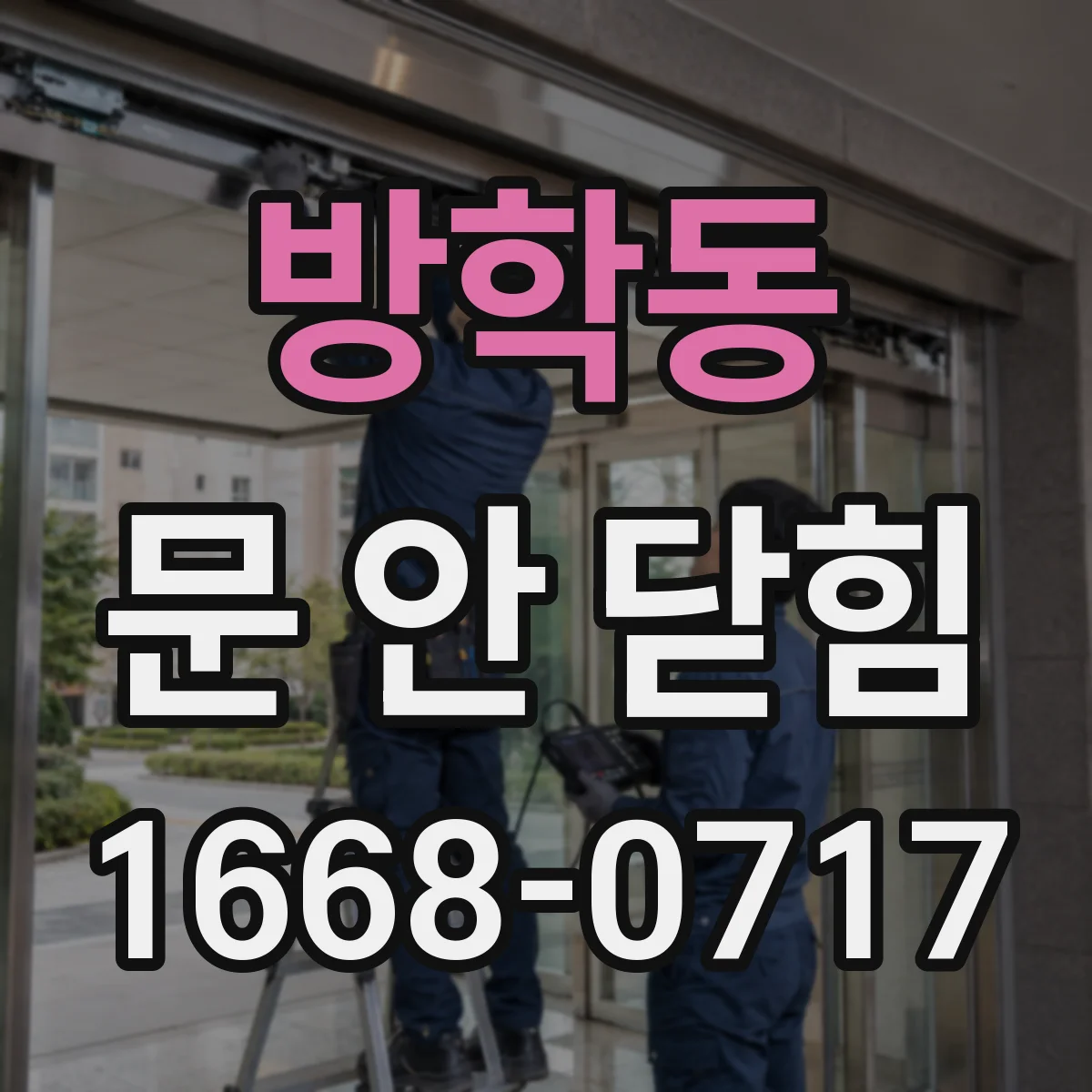 방학동 문 안 닫힘