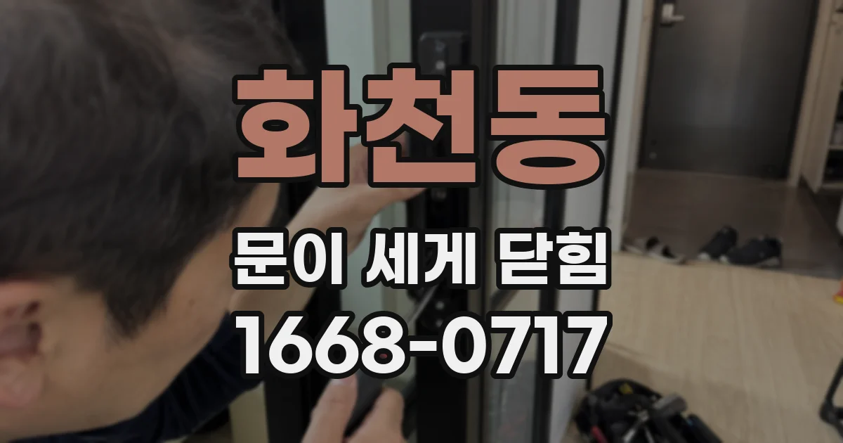 화천동 문이 세게 닫힘