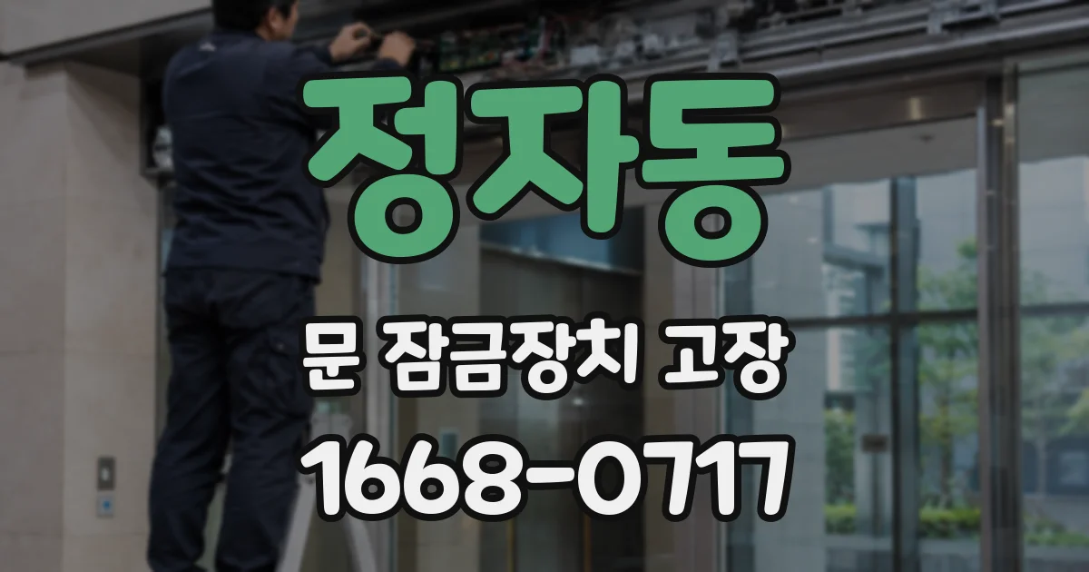 정자동 문 잠금장치 고장
