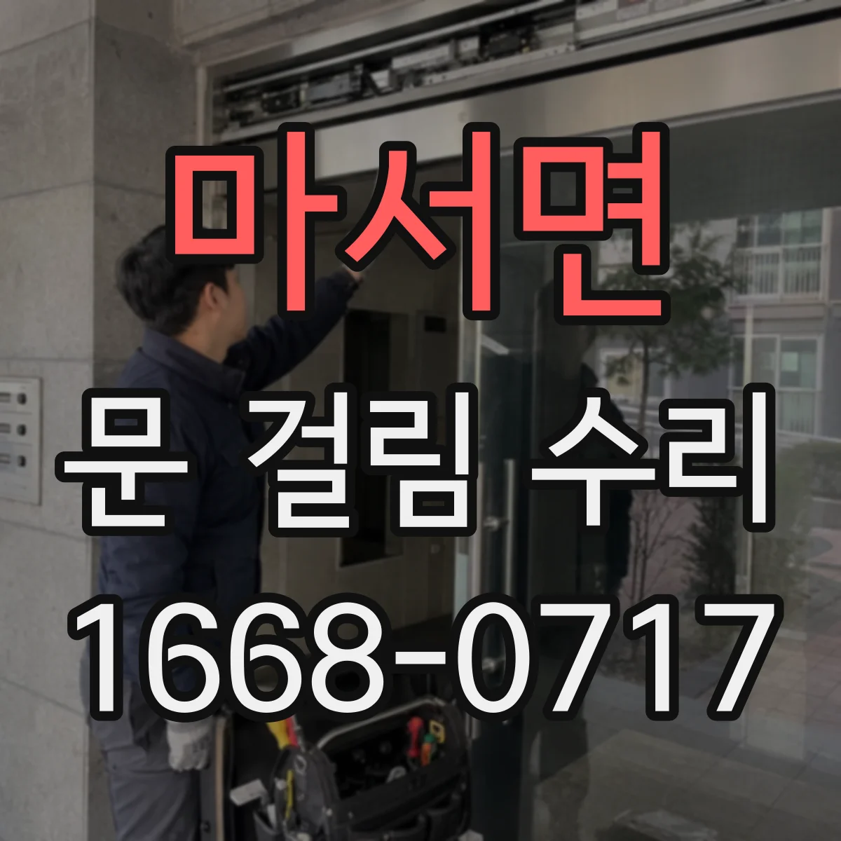 마서면 문 걸림 수리
