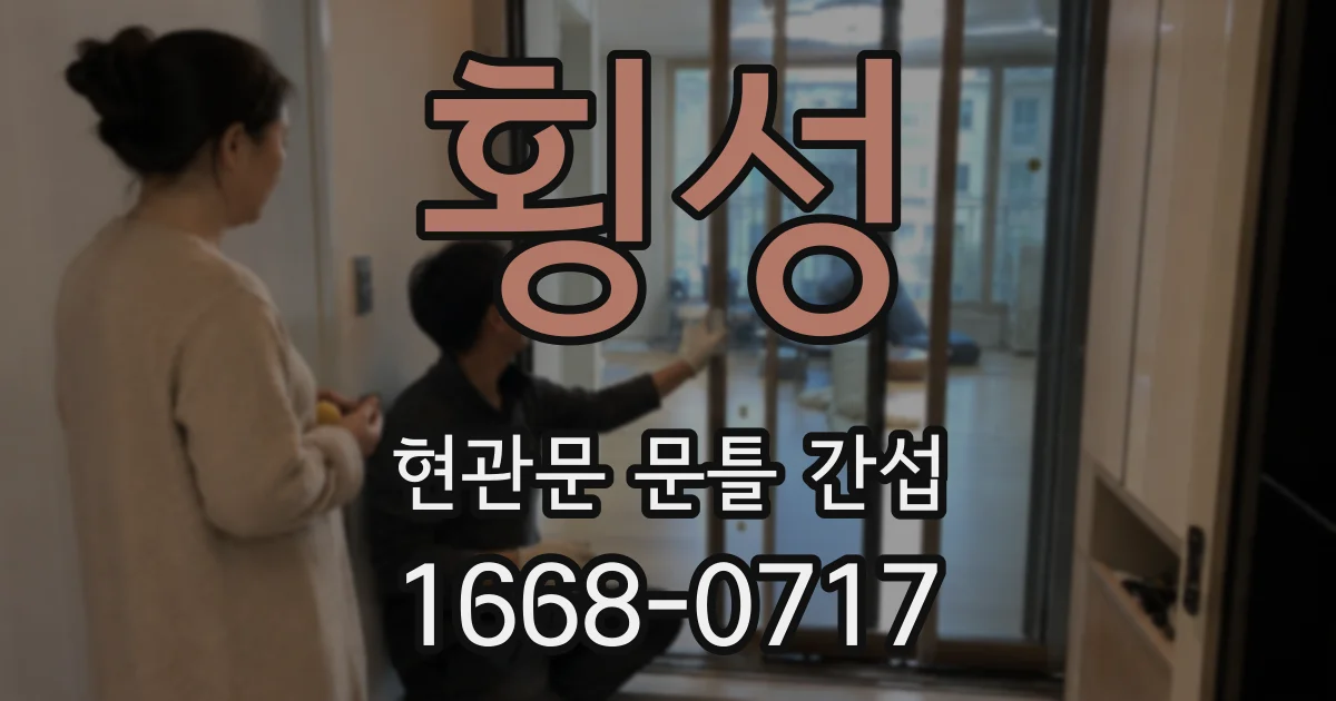 횡성 현관문 문틀 간섭