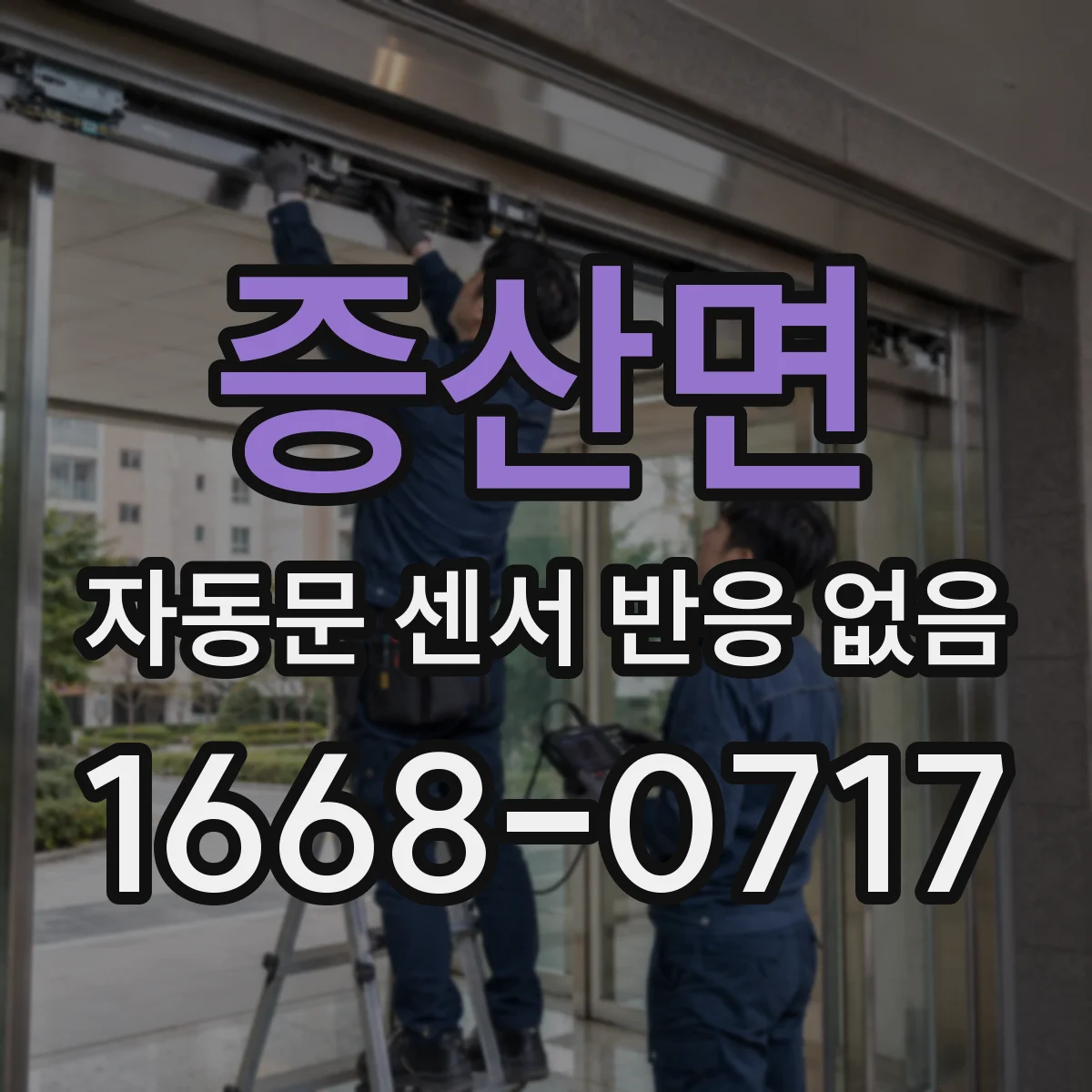 증산면 자동문 센서 반응 없음
