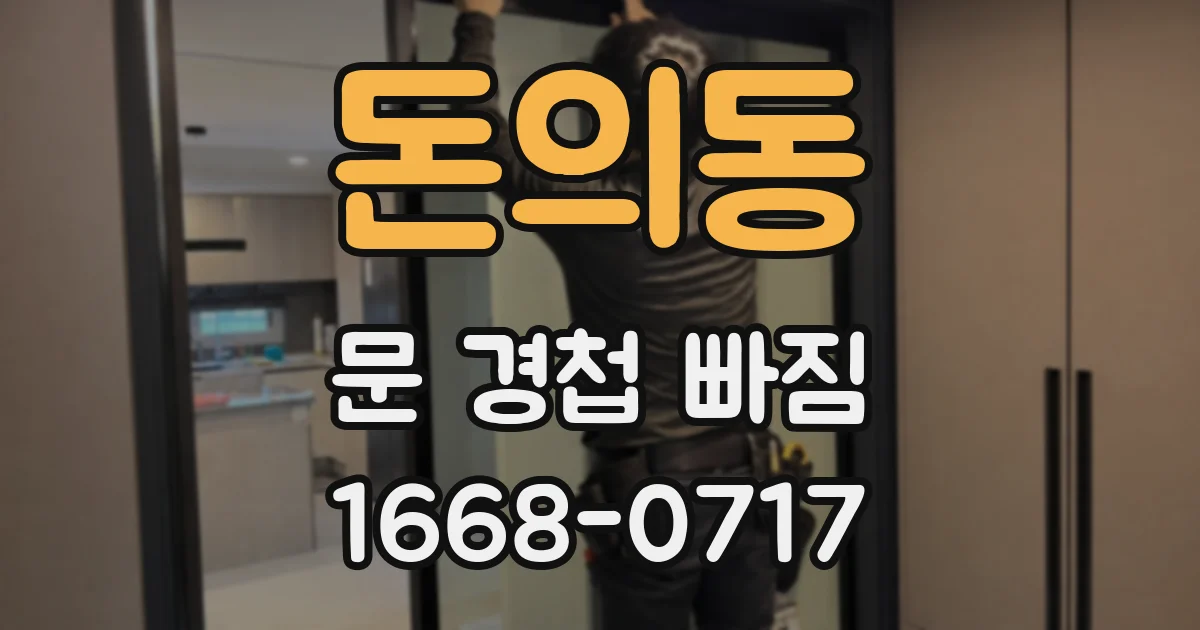 돈의동 문 경첩 빠짐