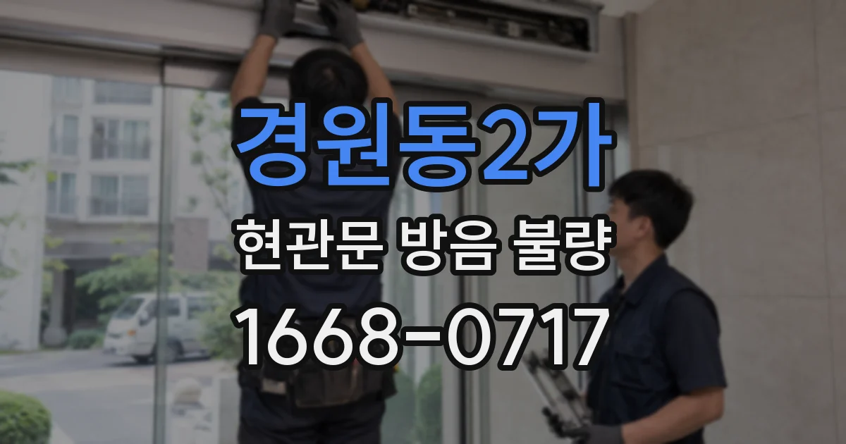 경원동2가 현관문 방음 불량