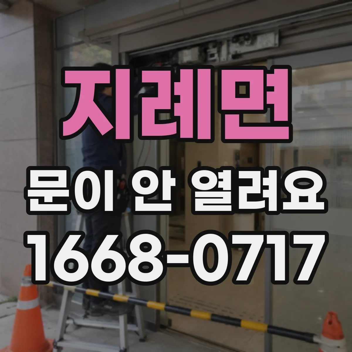지례면 문이 안 열려요