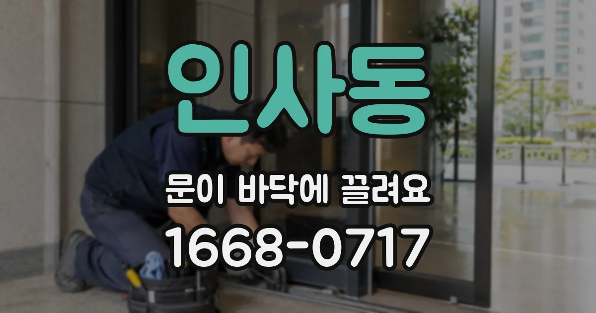 인사동 문이 바닥에 끌려요