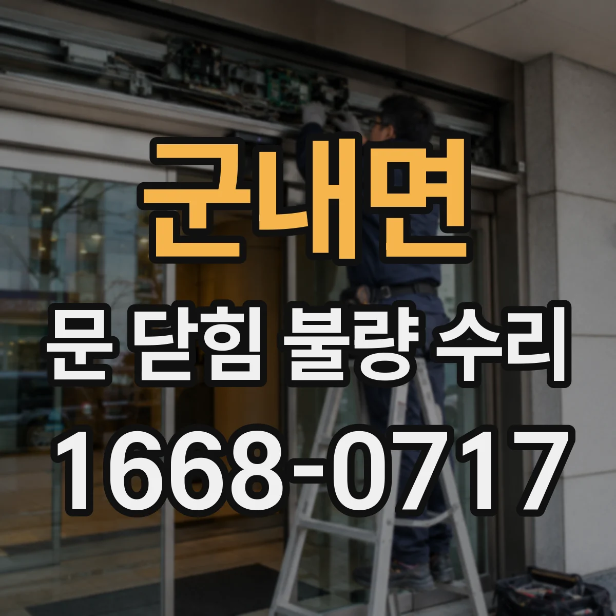 군내면 문 닫힘 불량 수리