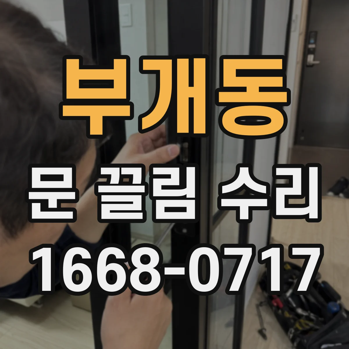 부개동 문 끌림 수리