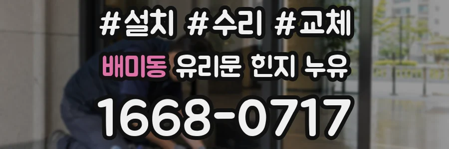 배미동 유리문 힌지 누유