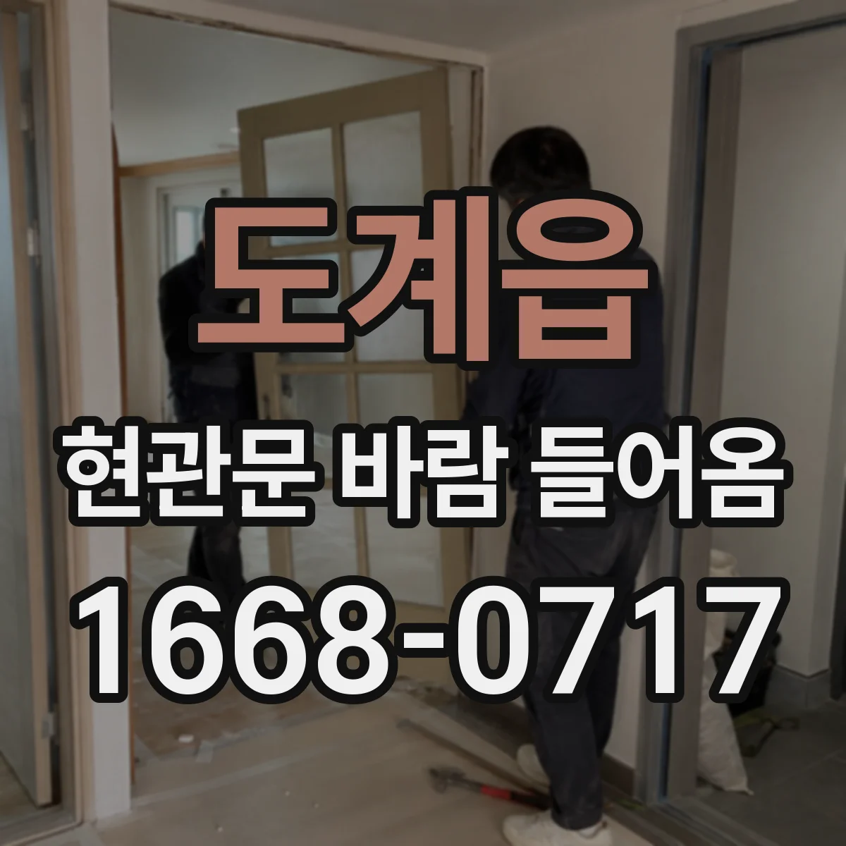 도계읍 현관문 바람 들어옴