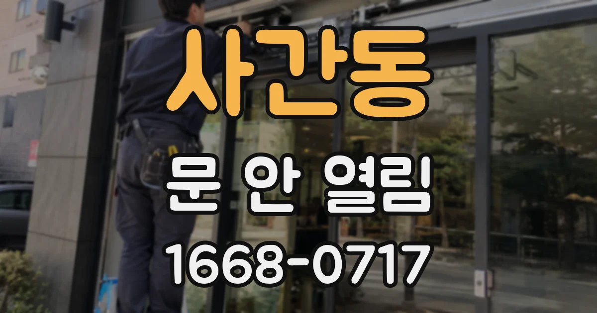 사간동 문 안 열림