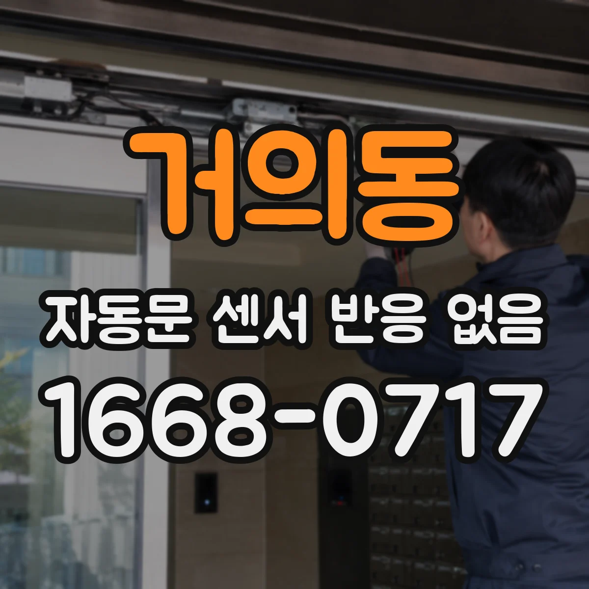 거의동 자동문 센서 반응 없음