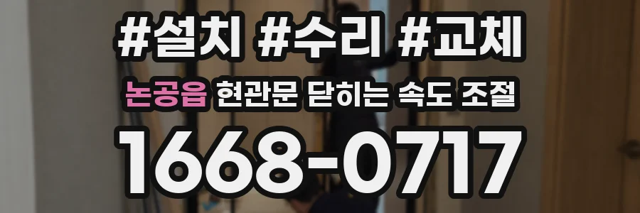 논공읍 현관문 닫히는 속도 조절