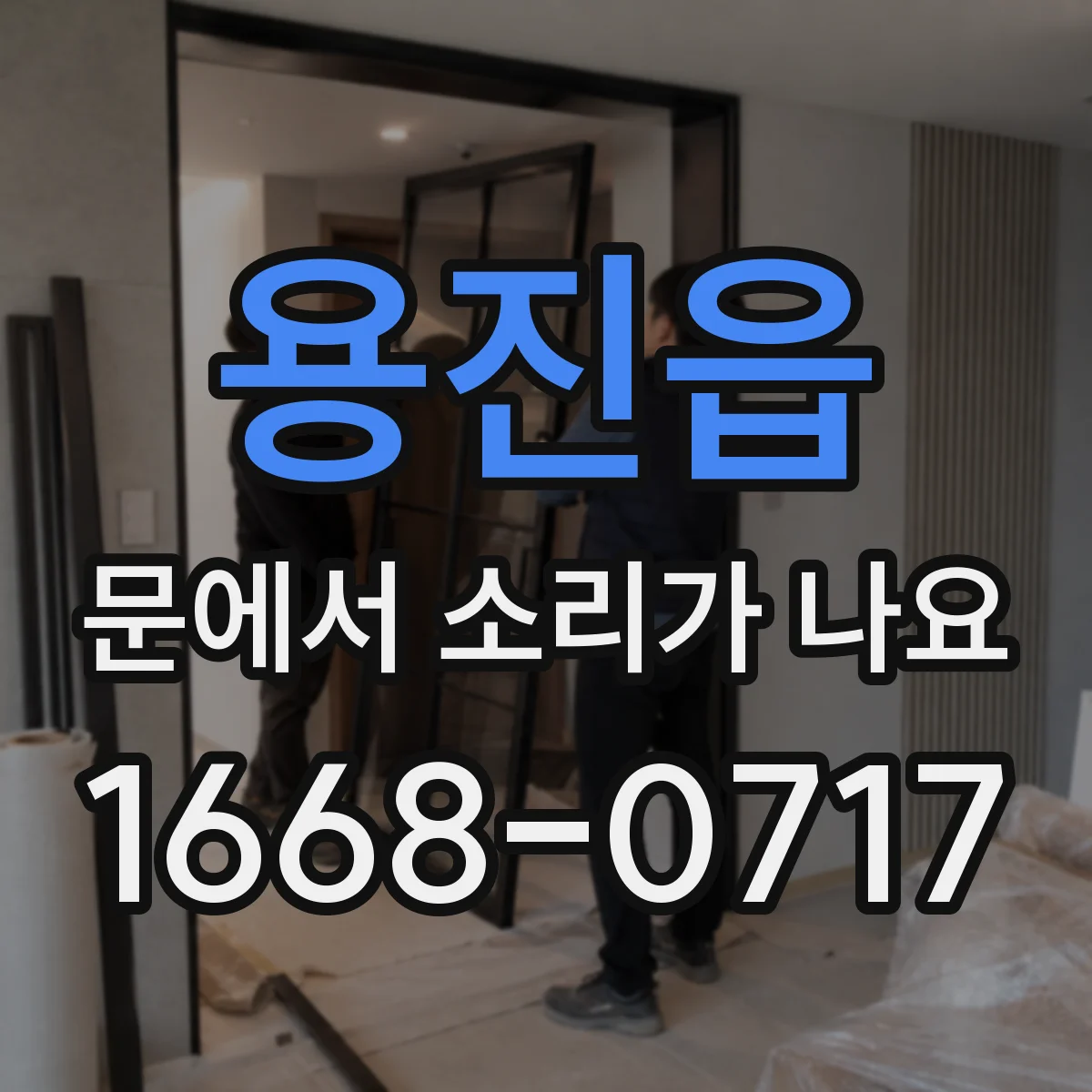 용진읍 문에서 소리가 나요