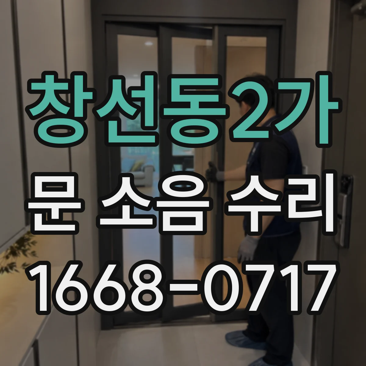 창선동2가 문 소음 수리