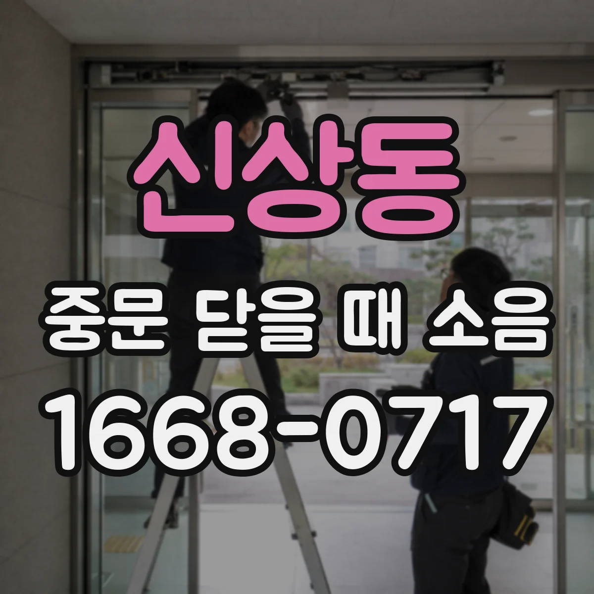 신상동 중문 닫을 때 소음