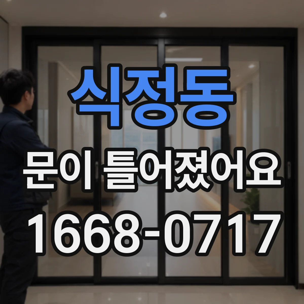 식정동 문이 틀어졌어요