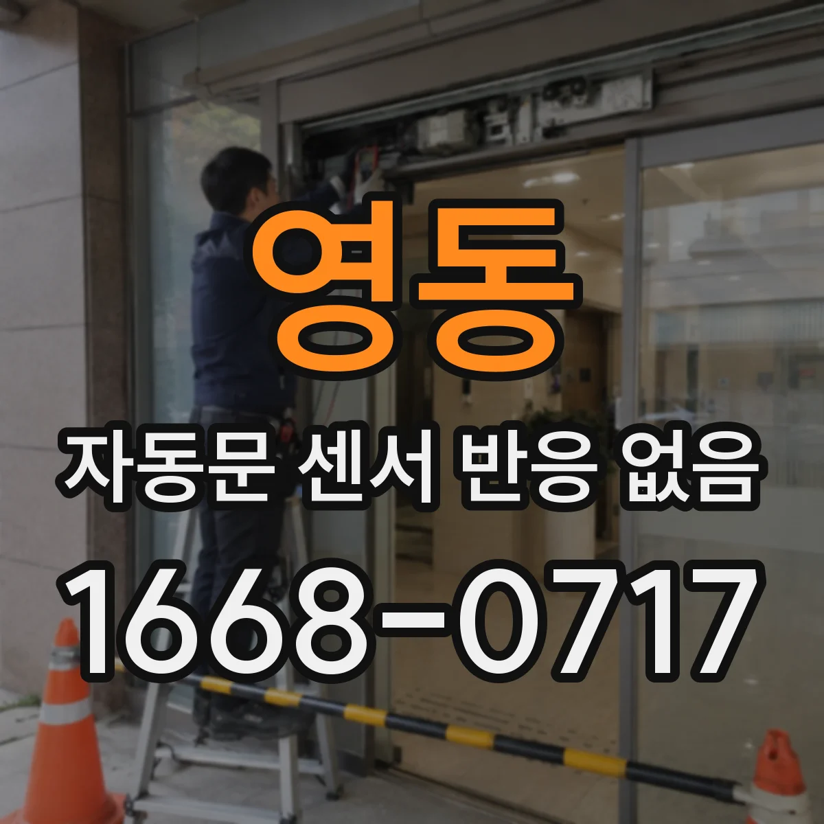 영동 자동문 센서 반응 없음