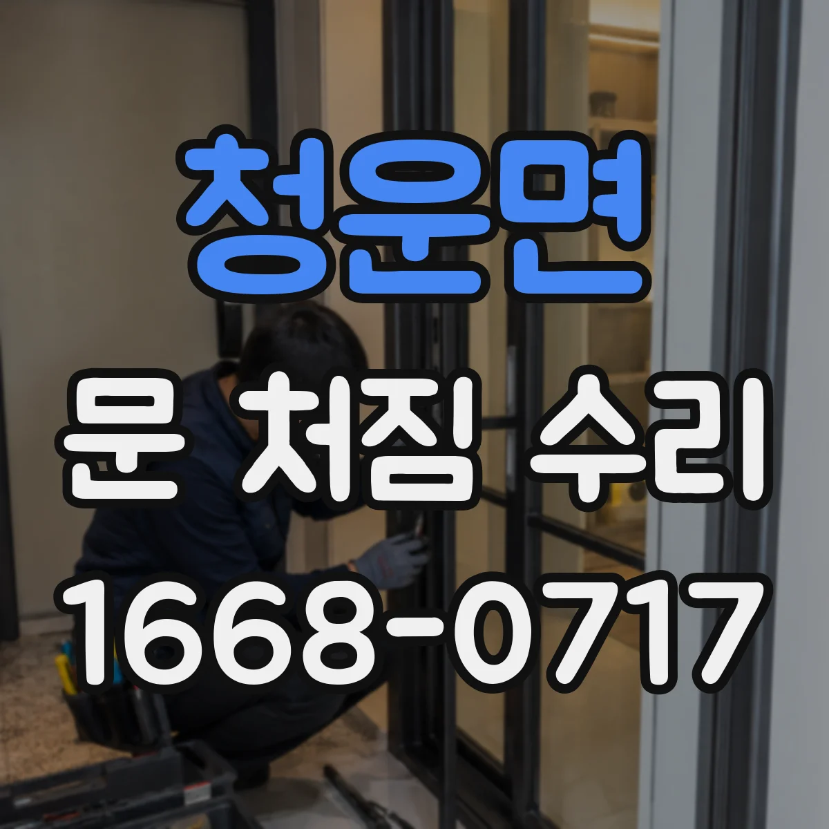 청운면 문 처짐 수리
