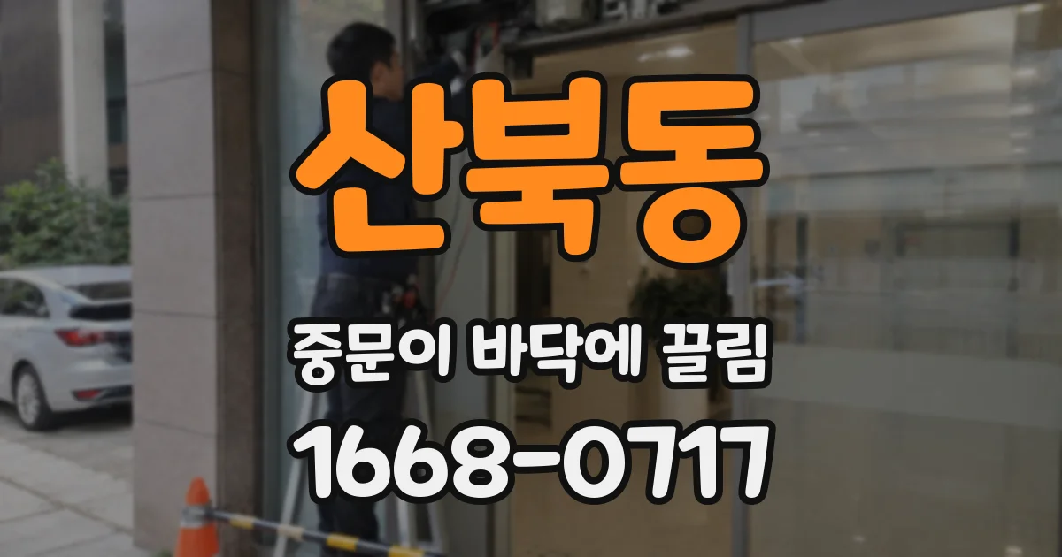 산북동 중문이 바닥에 끌림