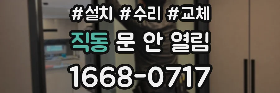 직동 문 안 열림
