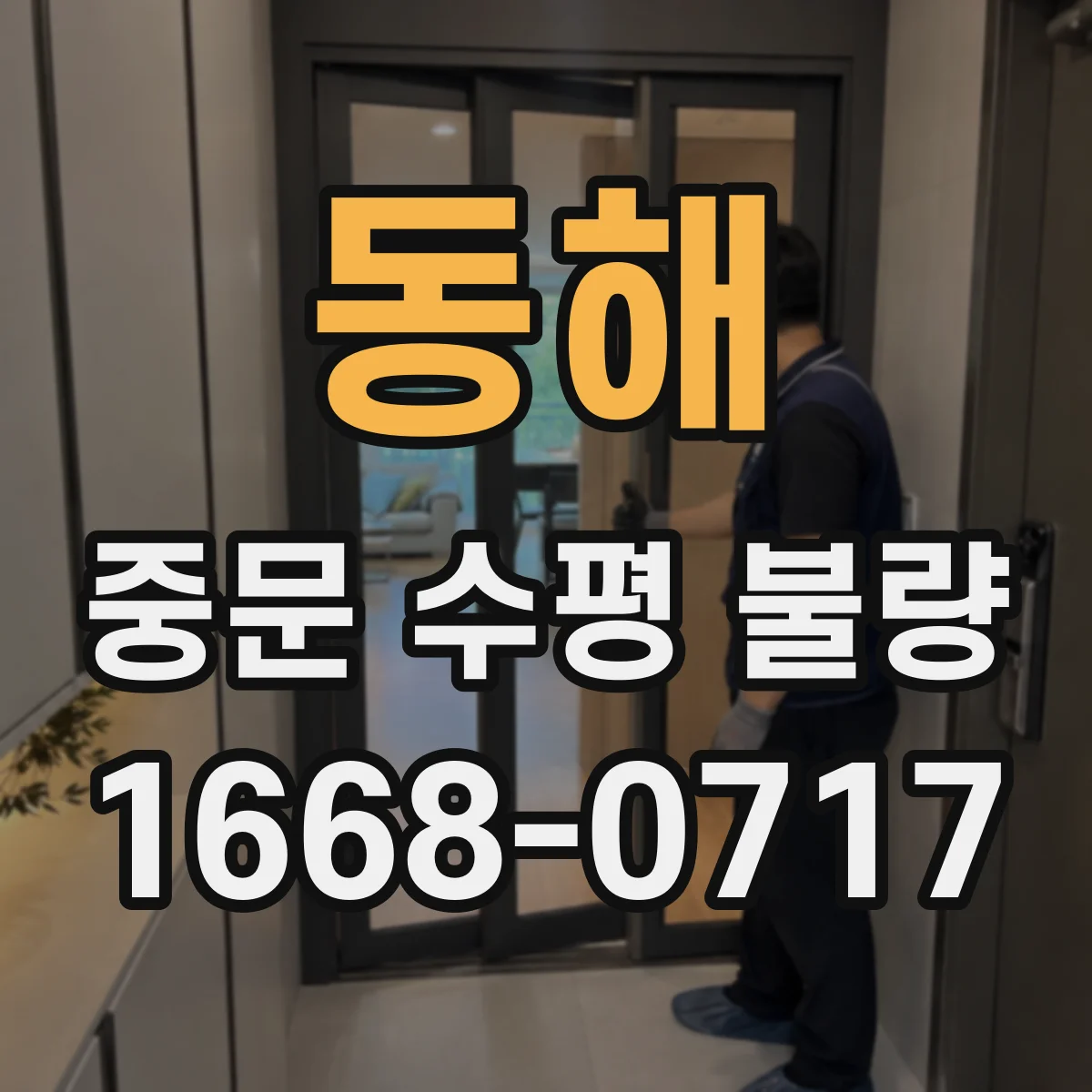 동해 중문 수평 불량