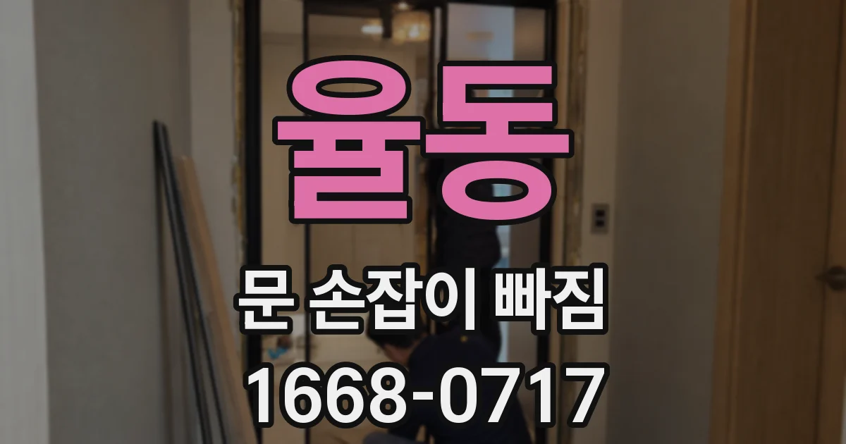 율동 문 손잡이 빠짐