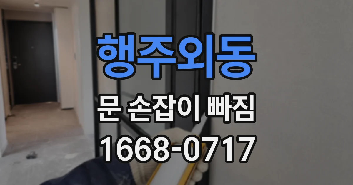 행주외동 문 손잡이 빠짐