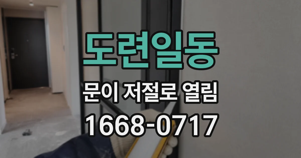 도련일동 문이 저절로 열림