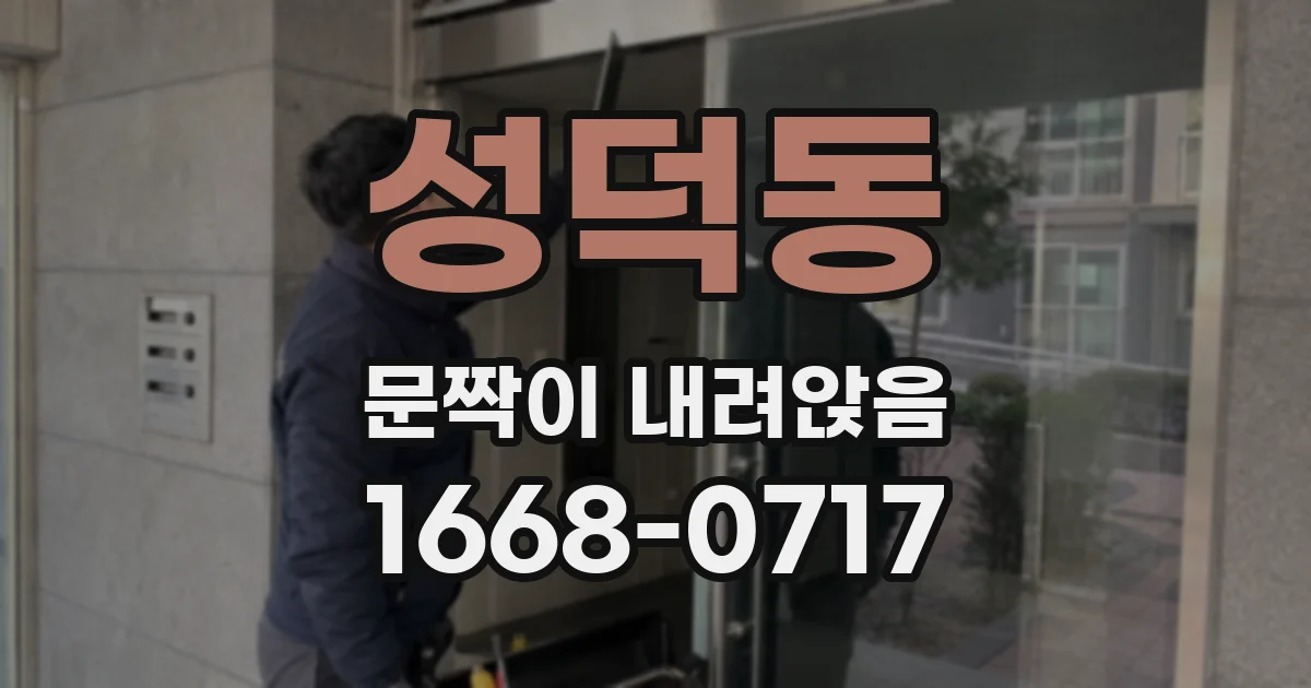 성덕동 문짝이 내려앉음