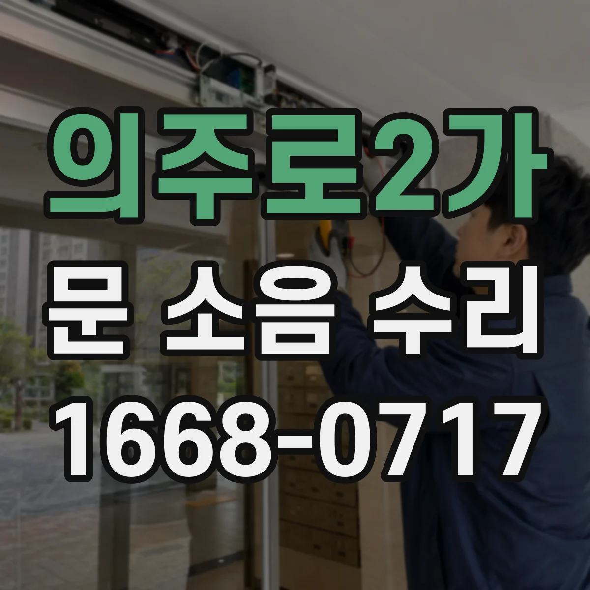의주로2가 문 소음 수리 롤러 경로 정렬로 마찰음 감소하는 방법