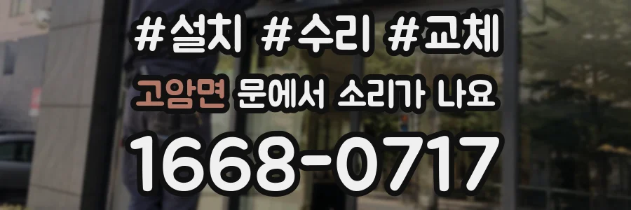 고암면 문에서 소리가 나요