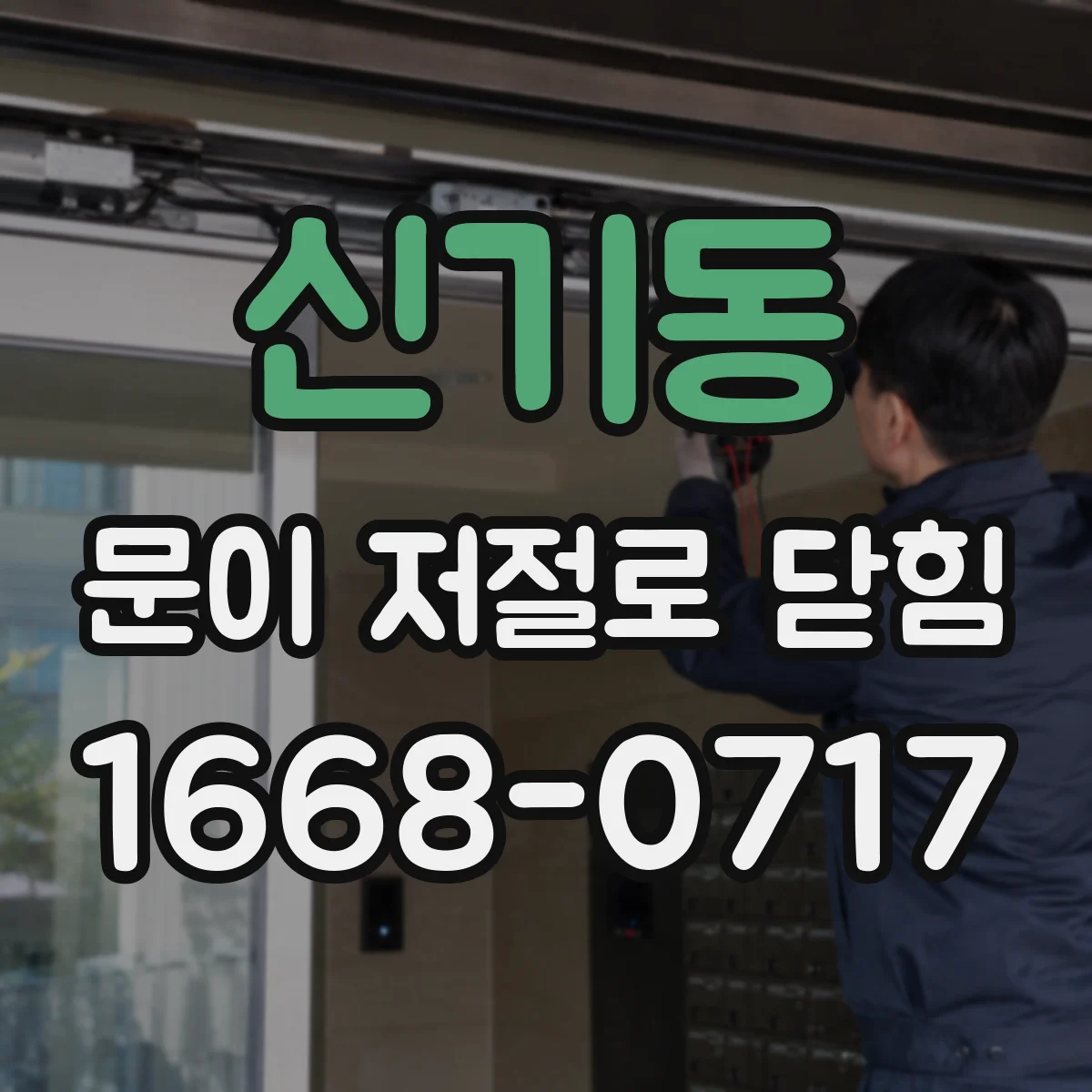 신기동 문이 저절로 닫힘