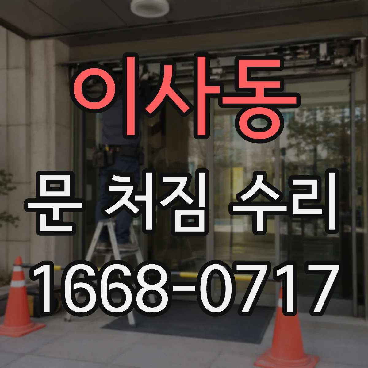 이사동 문 처짐 수리
