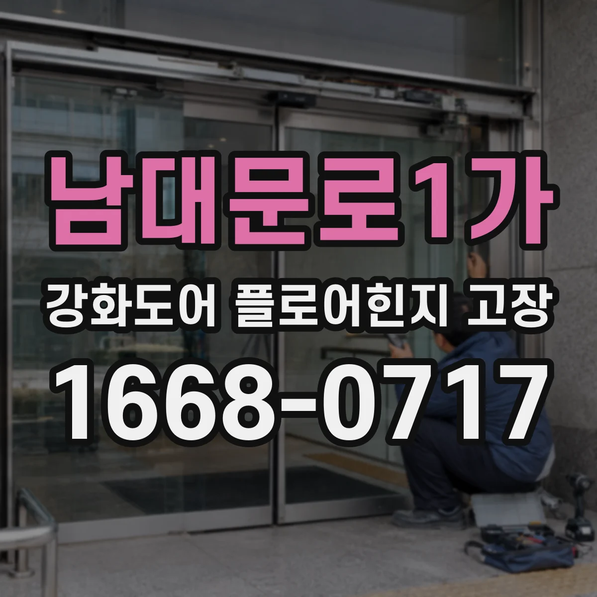 남대문로1가 강화도어 플로어힌지 고장 교체 전 철거 필요 여부로 난이도 파악