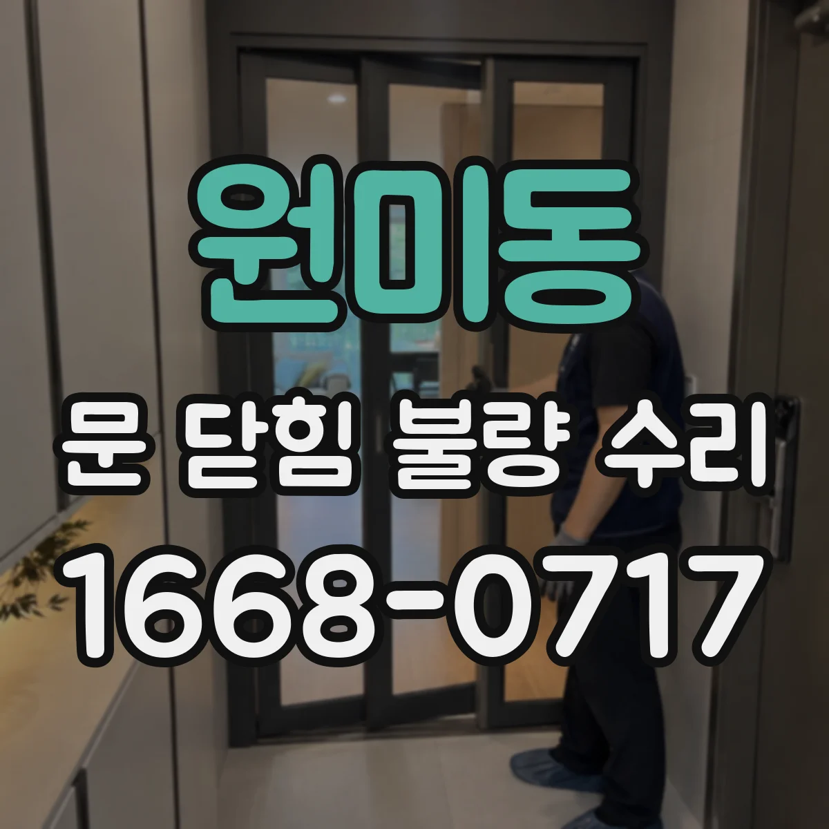원미동 문 닫힘 불량 수리