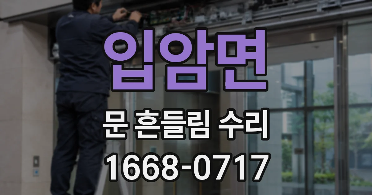 입암면 문 흔들림 수리