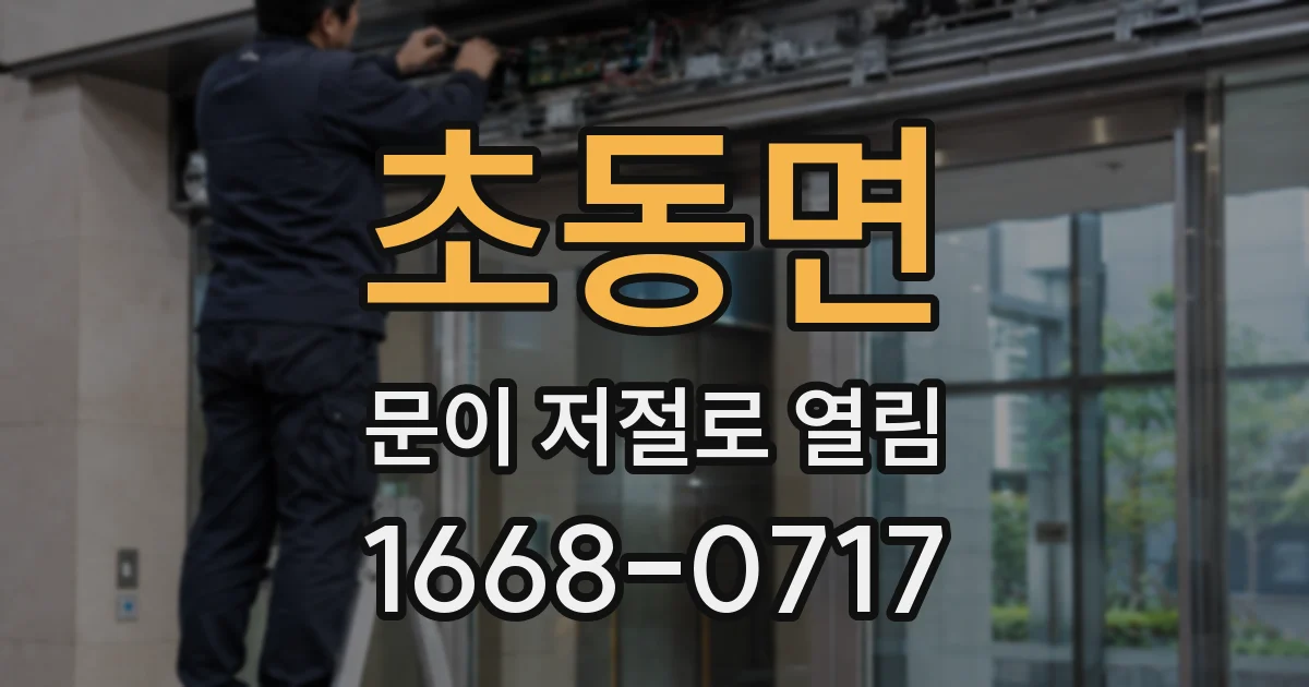 초동면 문이 저절로 열림