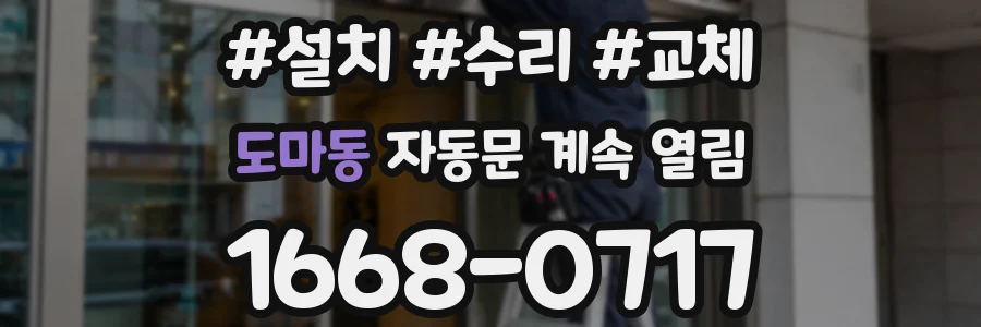 도마동 자동문 계속 열림